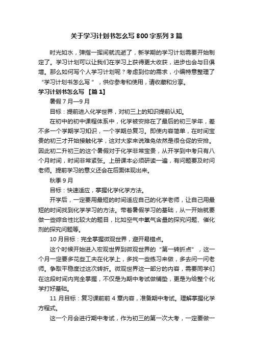 关于学习计划书怎么写800字系列3篇