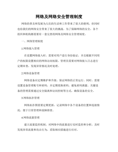 网络及网络安全管理制度