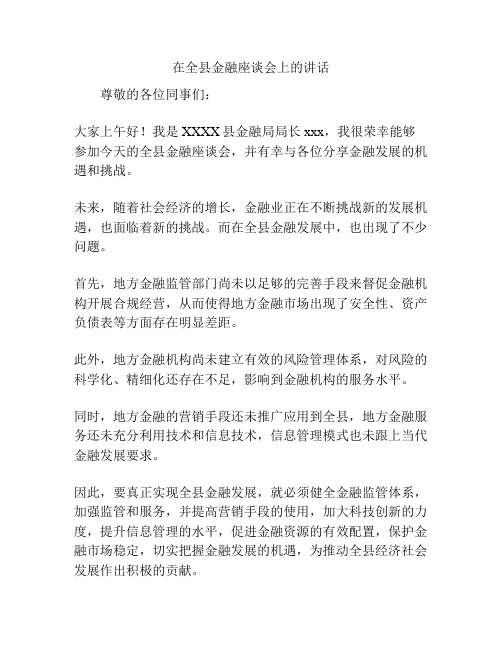 在全县金融座谈会上的讲话