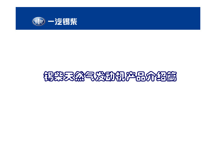 锡柴天然气发动机培训教材(产品介绍篇)