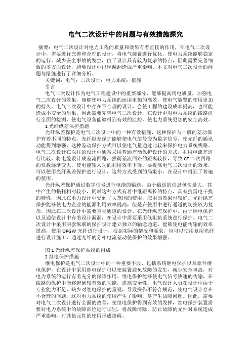 电气二次设计中的问题与有效措施探究