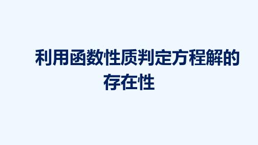 2021_2022学年新教材高中数学第五章函数应用1.1利用函数性质判定方程解的存在性课件北师大版必