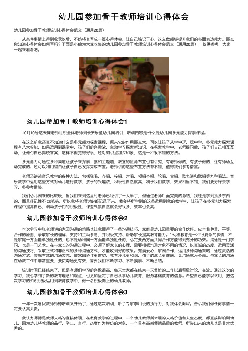 幼儿园参加骨干教师培训心得体会