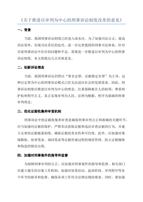 《关于推进以审判为中心的刑事诉讼制度改革的意见》