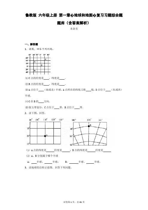 鲁教版 六年级上册 第一章