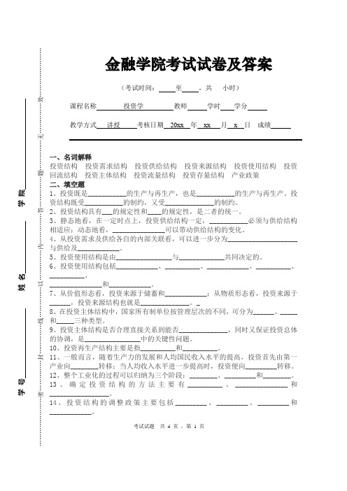 金融学院《投资学》试题及答案