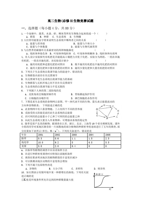 高二生物竞赛试题(必修三)