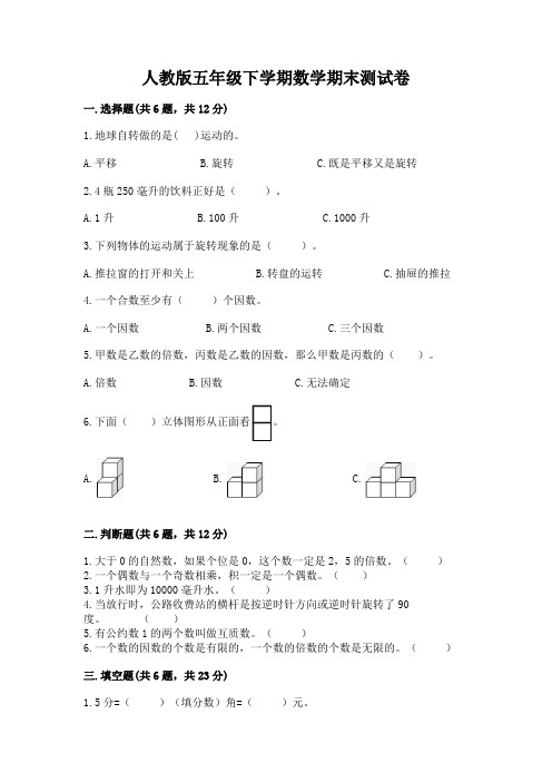 人教版五年级下学期数学期末测试卷附参考答案【综合卷】