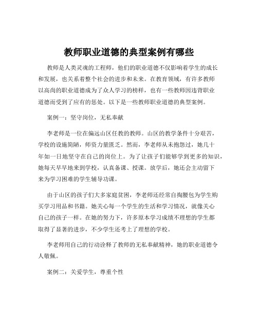 教师职业道德的典型案例有哪些