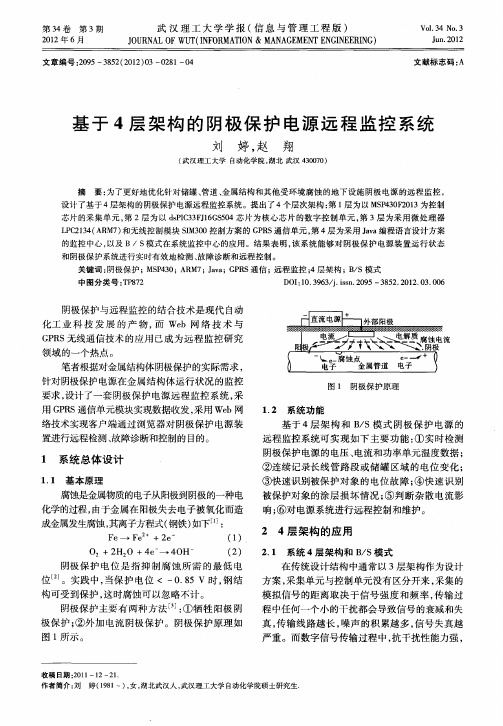 基于4层架构的阴极保护电源远程监控系统