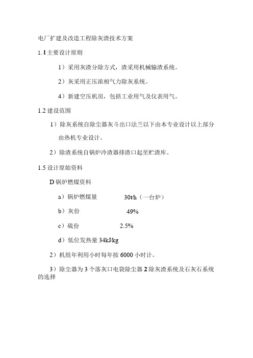 电厂扩建及改造工程除灰渣技术方案