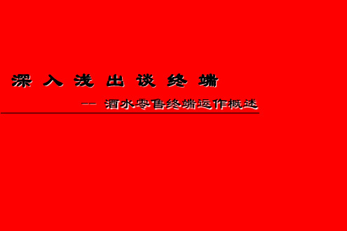 深入浅出谈酒水终端——酒水零售终端运作概述