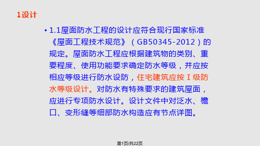 屋面渗漏质量通病防治措施PPT课件