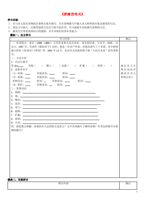 广东省河源中国教育学会中英文实验学校 _最新七年级语文上册第10课济南的冬天讲学稿3无答案语文版-经