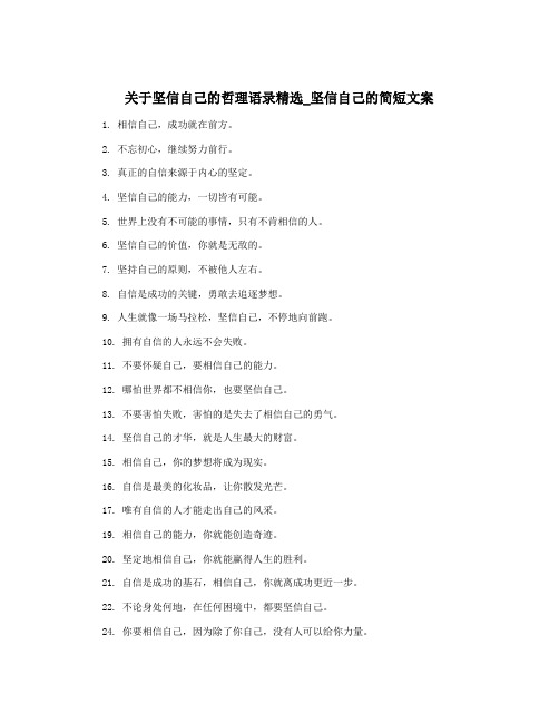 关于坚信自己的哲理语录精选_坚信自己的简短文案