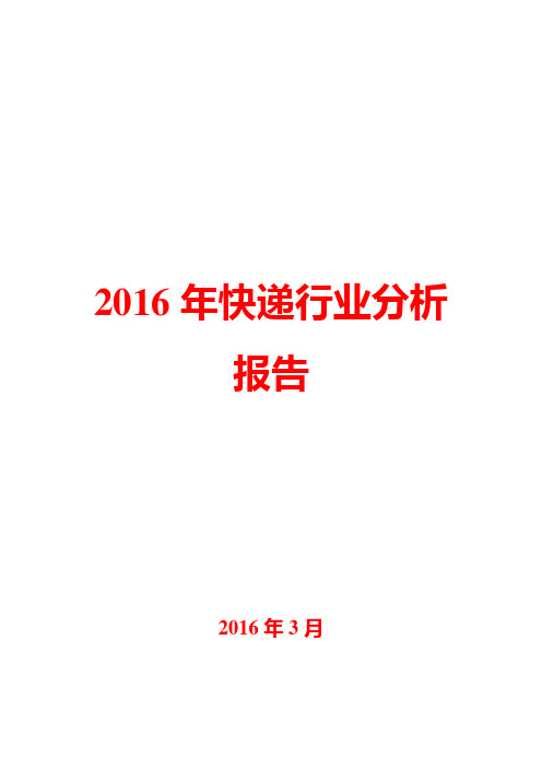 2016年快递行业分析报告