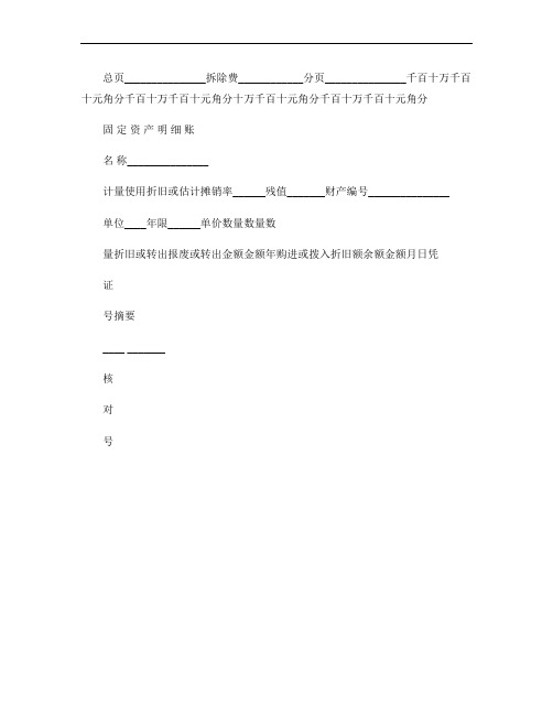 固定资产明细账模板汇总