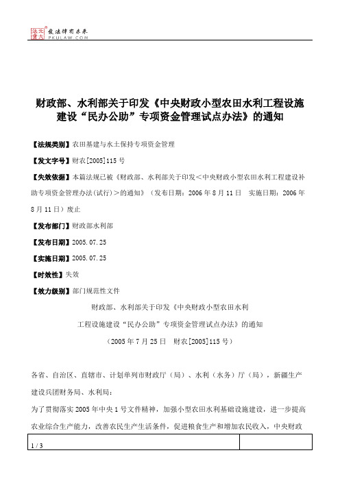 财政部、水利部关于印发《中央财政小型农田水利工程设施建设“民