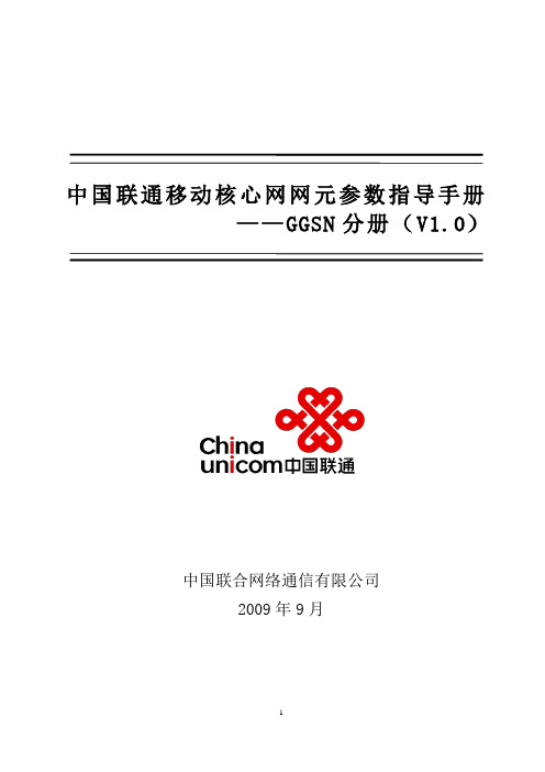 中国联通移动核心网网元参数指导手册——GGSN分册(V1.0)