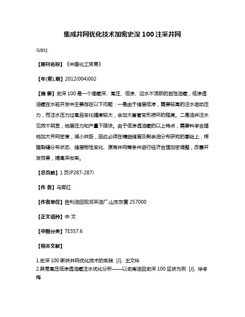 集成井网优化技术加密史深100注采井网