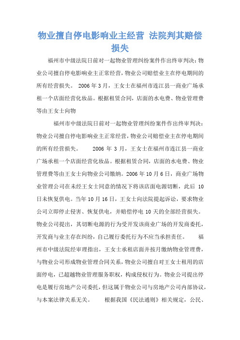 物业擅自停电影响业主经营 法院判其赔偿损失