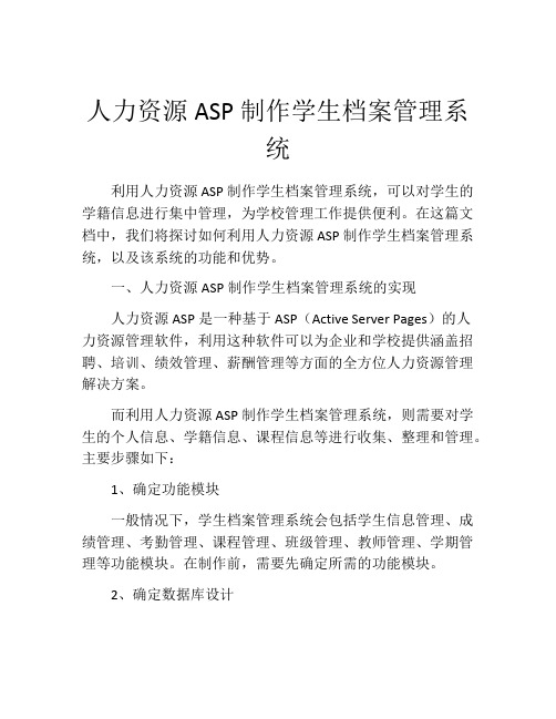 人力资源ASP制作学生档案管理系统