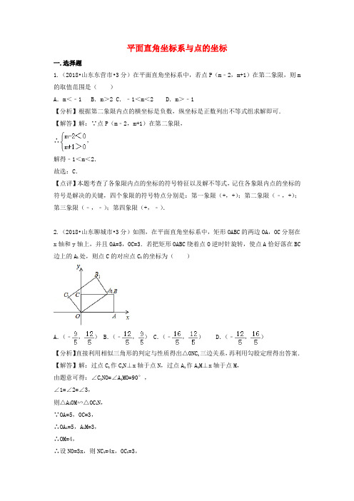 2018年中考数学真题分类汇编(第二期)专题10平面直角坐标系与点的坐标试题(含解析)