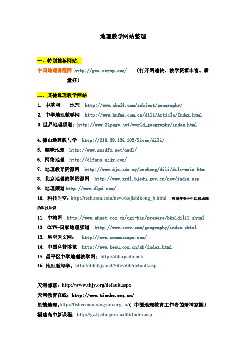 地理教学网站整理