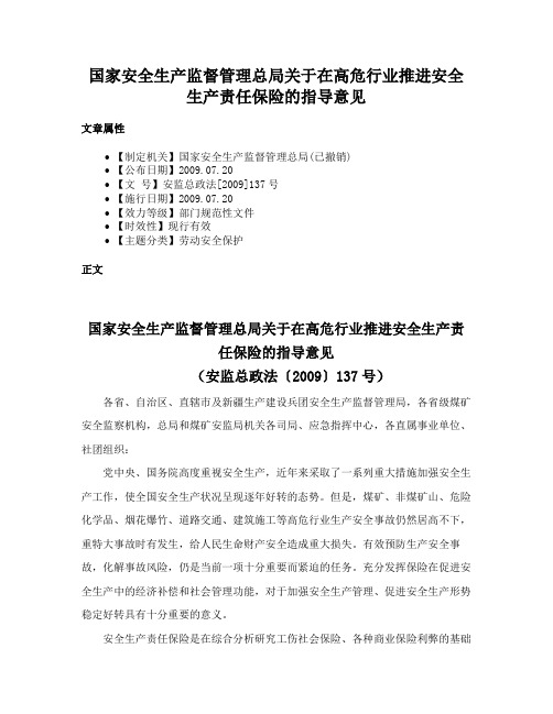 国家安全生产监督管理总局关于在高危行业推进安全生产责任保险的指导意见