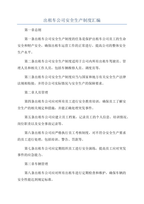 出租车公司安全生产制度汇编