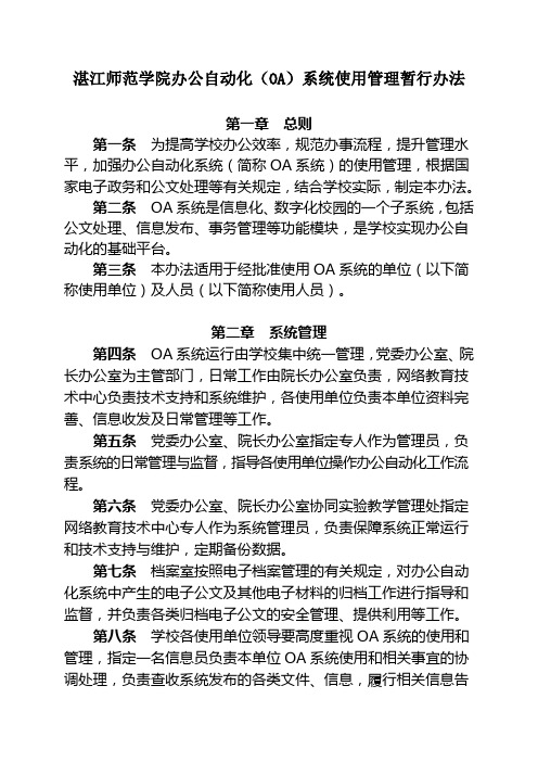 关于印发《湛江师范学院办公自动化(OA)系统使用管理暂行办法