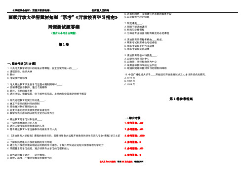 国家开放大学智慧树知到“形考”《开放教育学习指南》网课测试题答案卷3