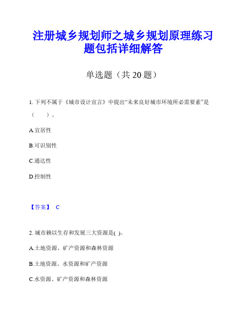 注册城乡规划师之城乡规划原理练习题包括详细解答