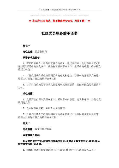 【精品文档】社区党员服务的承诺书-实用word文档 (2页)