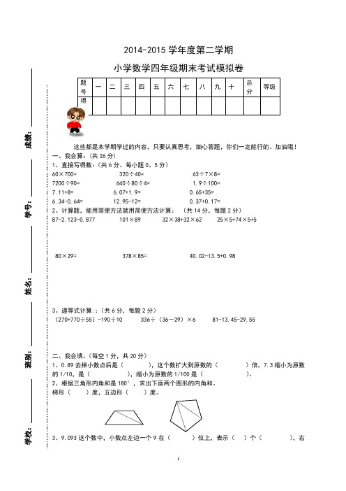 2014-2015学年下学期小学四年级下册数学期末测试卷、答案、细目表