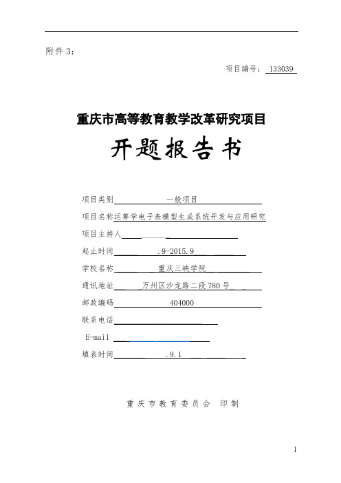 高等教育教学改革研究项目 开题报告