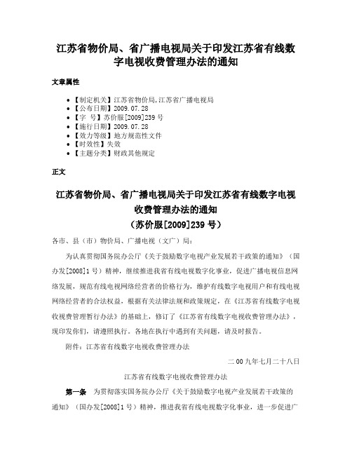 江苏省物价局、省广播电视局关于印发江苏省有线数字电视收费管理办法的通知