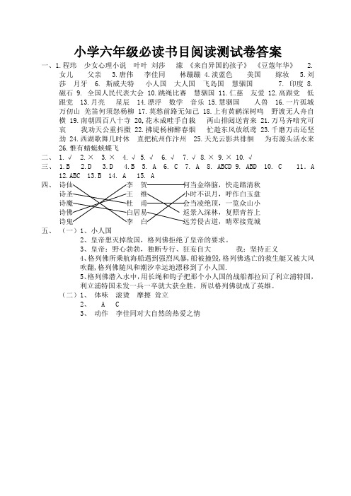 小学六年级必读书目阅读测试卷答案