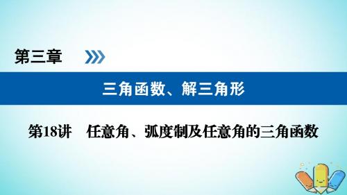 2019版高考数学一轮复习第三章三角函数解三角形第18讲任意角蝗制及任意角的三角函数课件