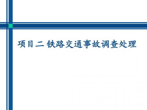 高铁安全与应急任务2 高速铁路交通事故救援