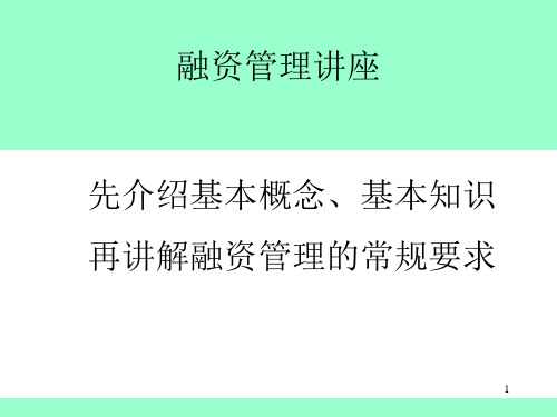 《融资管理讲座》PPT幻灯片