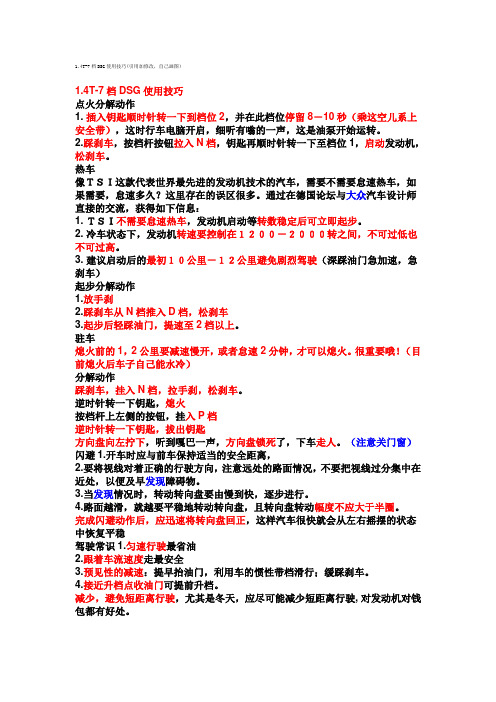 速腾1.4T-7档DSG使用技巧