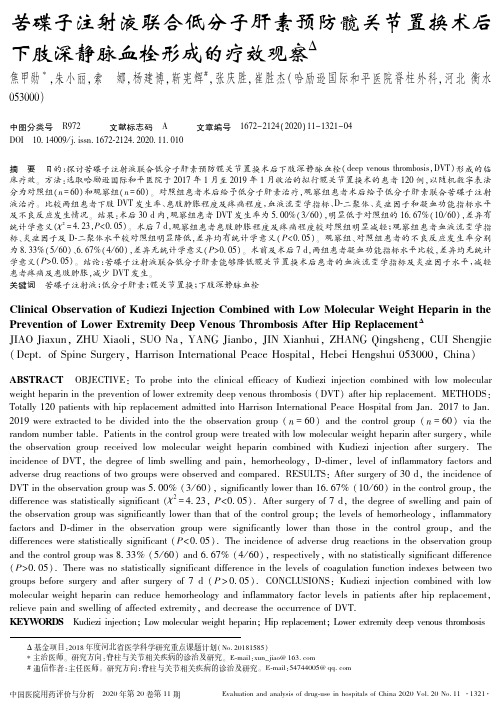 苦碟子注射液联合低分子肝素预防髋关节置换术后下肢深静脉血栓形成的疗效观察