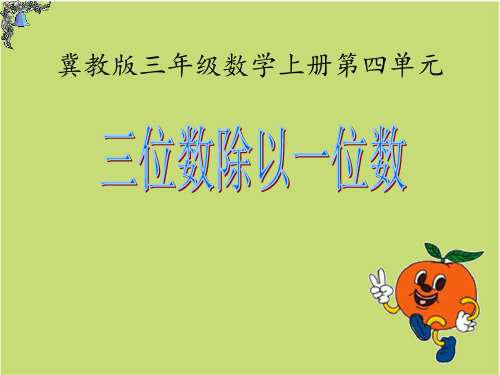 三年级上册数学课件-4.3三位数除以一位数：三位数除以一位数商三位数.除法验算 ▎冀教版