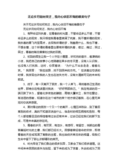 无论岁月如何变迁，我内心依旧不悔的唯美句子