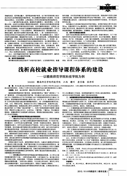 浅析高校就业指导课程体系的建设——以赣南师范学院科技学院为例