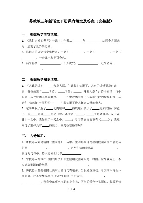 苏教版三年级语文下册课内填空及答案(完整版)