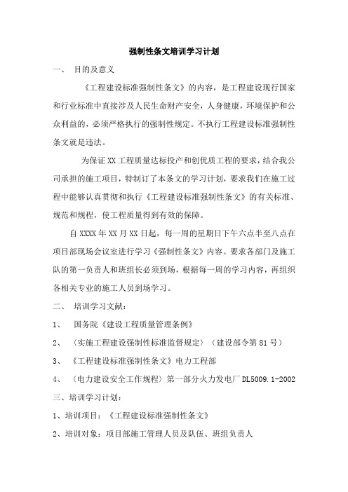 工程强制性条文学习计划及培训记录