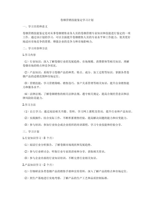 卷烟营销技能鉴定学习计划