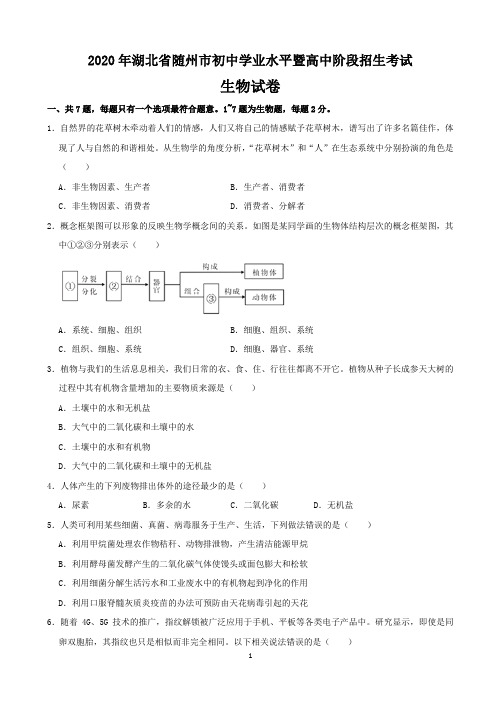 2020年湖北省随州市中考生物试卷(解析版)